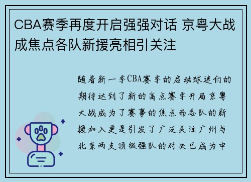 CBA赛季再度开启强强对话 京粤大战成焦点各队新援亮相引关注