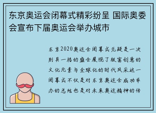 东京奥运会闭幕式精彩纷呈 国际奥委会宣布下届奥运会举办城市