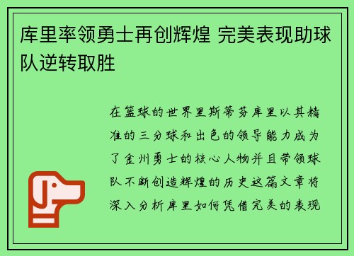 库里率领勇士再创辉煌 完美表现助球队逆转取胜