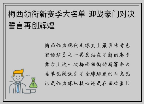 梅西领衔新赛季大名单 迎战豪门对决誓言再创辉煌
