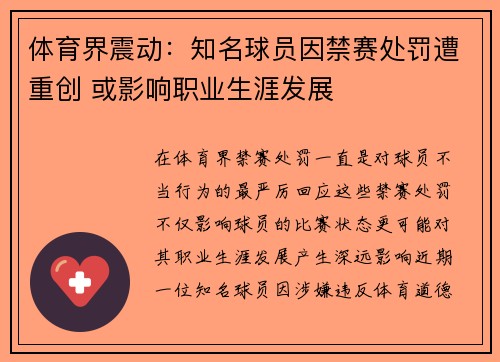 体育界震动：知名球员因禁赛处罚遭重创 或影响职业生涯发展