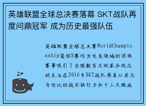英雄联盟全球总决赛落幕 SKT战队再度问鼎冠军 成为历史最强队伍