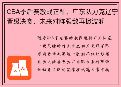 CBA季后赛激战正酣，广东队力克辽宁晋级决赛，未来对阵强敌再掀波澜