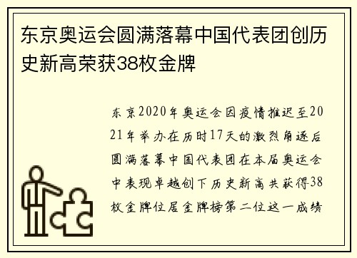 东京奥运会圆满落幕中国代表团创历史新高荣获38枚金牌