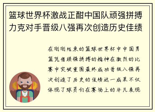 篮球世界杯激战正酣中国队顽强拼搏力克对手晋级八强再次创造历史佳绩