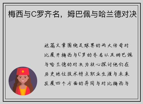 梅西与C罗齐名，姆巴佩与哈兰德对决