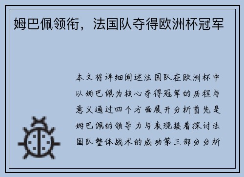姆巴佩领衔，法国队夺得欧洲杯冠军