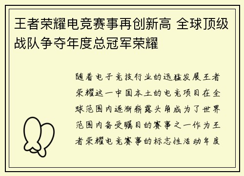 王者荣耀电竞赛事再创新高 全球顶级战队争夺年度总冠军荣耀