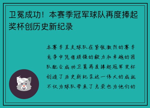 卫冕成功！本赛季冠军球队再度捧起奖杯创历史新纪录