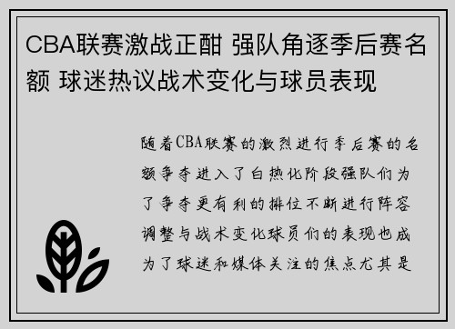 CBA联赛激战正酣 强队角逐季后赛名额 球迷热议战术变化与球员表现
