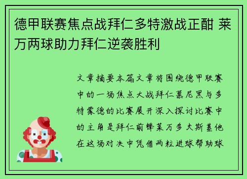 德甲联赛焦点战拜仁多特激战正酣 莱万两球助力拜仁逆袭胜利