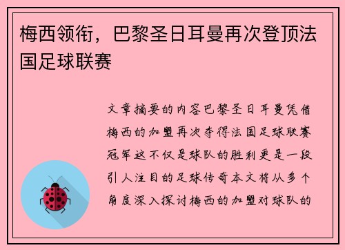 梅西领衔，巴黎圣日耳曼再次登顶法国足球联赛
