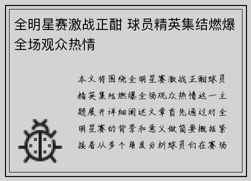 全明星赛激战正酣 球员精英集结燃爆全场观众热情