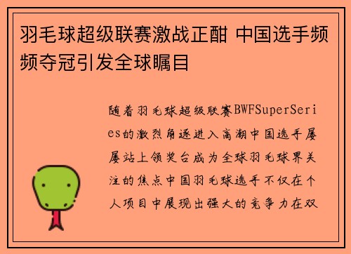 羽毛球超级联赛激战正酣 中国选手频频夺冠引发全球瞩目