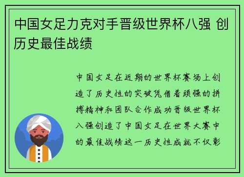 中国女足力克对手晋级世界杯八强 创历史最佳战绩