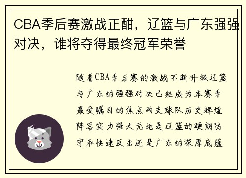 CBA季后赛激战正酣，辽篮与广东强强对决，谁将夺得最终冠军荣誉
