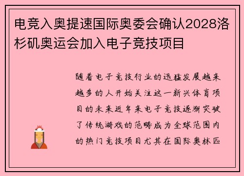 电竞入奥提速国际奥委会确认2028洛杉矶奥运会加入电子竞技项目