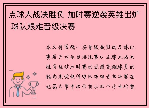 点球大战决胜负 加时赛逆袭英雄出炉 球队艰难晋级决赛