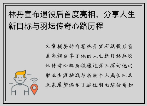 林丹宣布退役后首度亮相，分享人生新目标与羽坛传奇心路历程