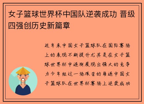 女子篮球世界杯中国队逆袭成功 晋级四强创历史新篇章