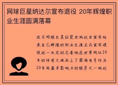 网球巨星纳达尔宣布退役 20年辉煌职业生涯圆满落幕