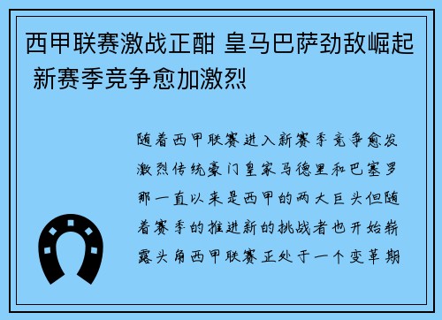 西甲联赛激战正酣 皇马巴萨劲敌崛起 新赛季竞争愈加激烈