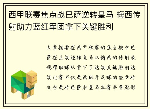 西甲联赛焦点战巴萨逆转皇马 梅西传射助力蓝红军团拿下关键胜利