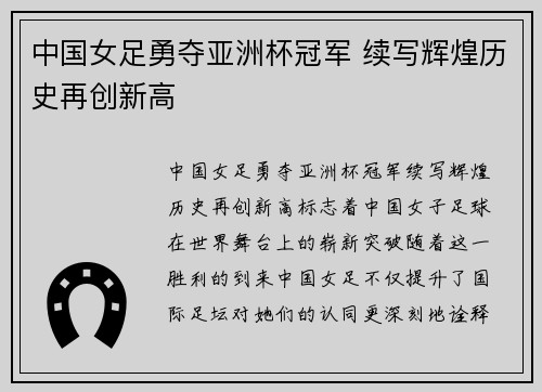 中国女足勇夺亚洲杯冠军 续写辉煌历史再创新高