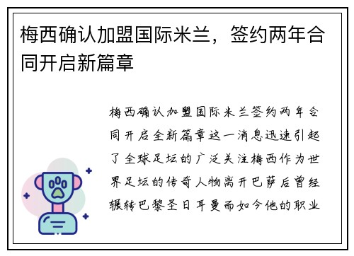 梅西确认加盟国际米兰，签约两年合同开启新篇章
