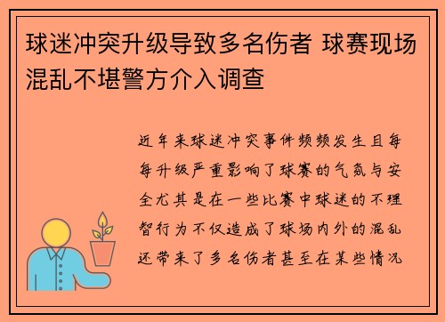 球迷冲突升级导致多名伤者 球赛现场混乱不堪警方介入调查