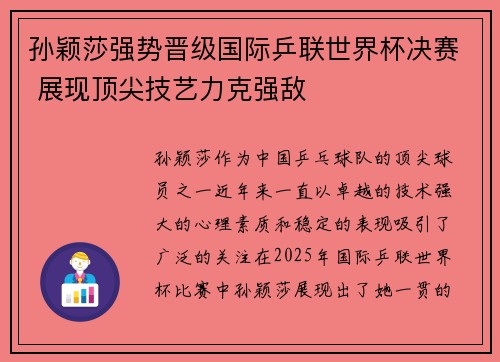 孙颖莎强势晋级国际乒联世界杯决赛 展现顶尖技艺力克强敌