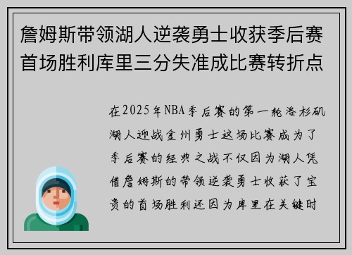詹姆斯带领湖人逆袭勇士收获季后赛首场胜利库里三分失准成比赛转折点