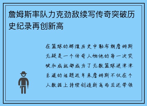 詹姆斯率队力克劲敌续写传奇突破历史纪录再创新高