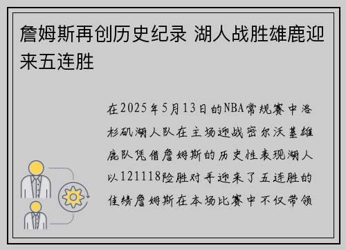 詹姆斯再创历史纪录 湖人战胜雄鹿迎来五连胜