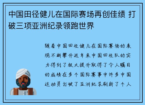 中国田径健儿在国际赛场再创佳绩 打破三项亚洲纪录领跑世界