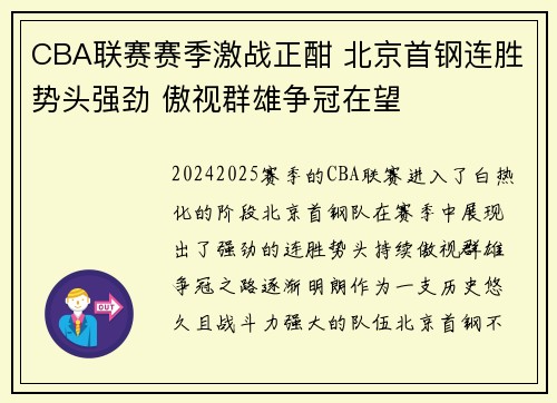 CBA联赛赛季激战正酣 北京首钢连胜势头强劲 傲视群雄争冠在望