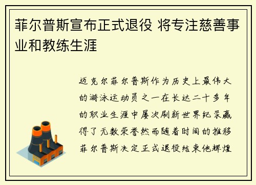 菲尔普斯宣布正式退役 将专注慈善事业和教练生涯