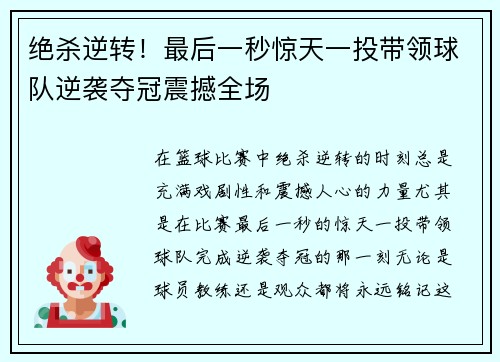 绝杀逆转！最后一秒惊天一投带领球队逆袭夺冠震撼全场