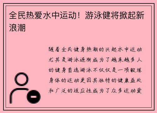 全民热爱水中运动！游泳健将掀起新浪潮