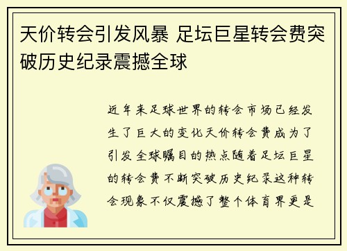 天价转会引发风暴 足坛巨星转会费突破历史纪录震撼全球