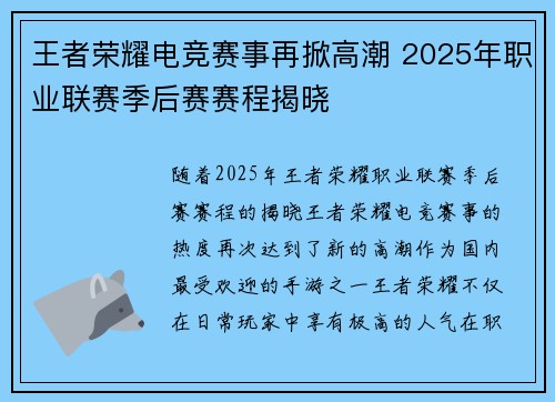 王者荣耀电竞赛事再掀高潮 2025年职业联赛季后赛赛程揭晓