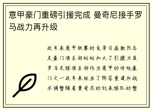 意甲豪门重磅引援完成 曼奇尼接手罗马战力再升级