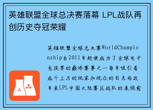 英雄联盟全球总决赛落幕 LPL战队再创历史夺冠荣耀