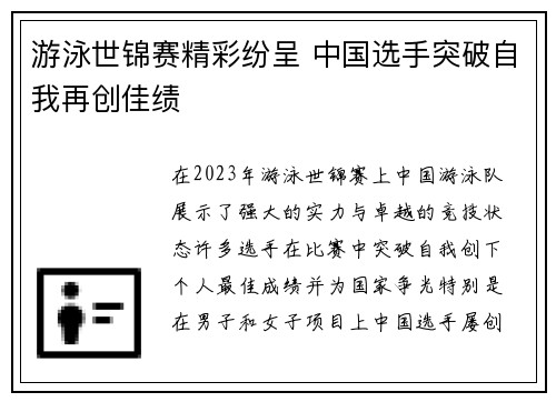 游泳世锦赛精彩纷呈 中国选手突破自我再创佳绩