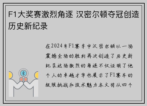 F1大奖赛激烈角逐 汉密尔顿夺冠创造历史新纪录