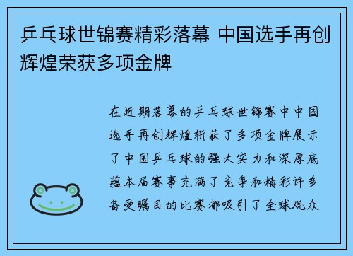 乒乓球世锦赛精彩落幕 中国选手再创辉煌荣获多项金牌