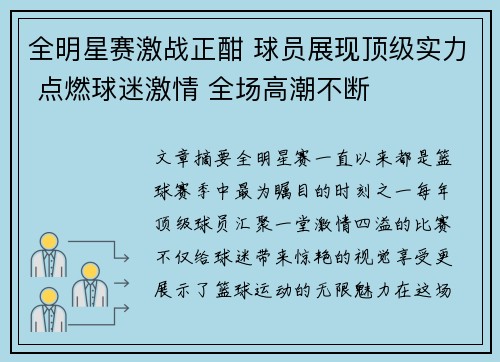 全明星赛激战正酣 球员展现顶级实力 点燃球迷激情 全场高潮不断