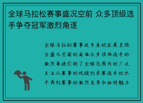 全球马拉松赛事盛况空前 众多顶级选手争夺冠军激烈角逐
