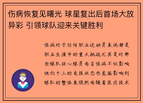 伤病恢复见曙光 球星复出后首场大放异彩 引领球队迎来关键胜利