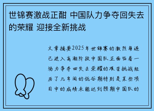 世锦赛激战正酣 中国队力争夺回失去的荣耀 迎接全新挑战